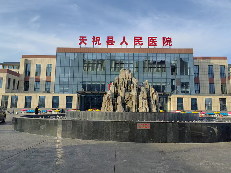 天祝县人民医院扩容迁建项目